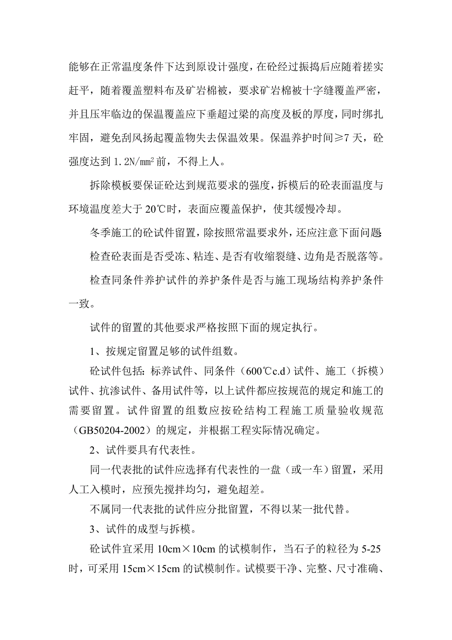 《施工组织设计》冬施方案新_第2页