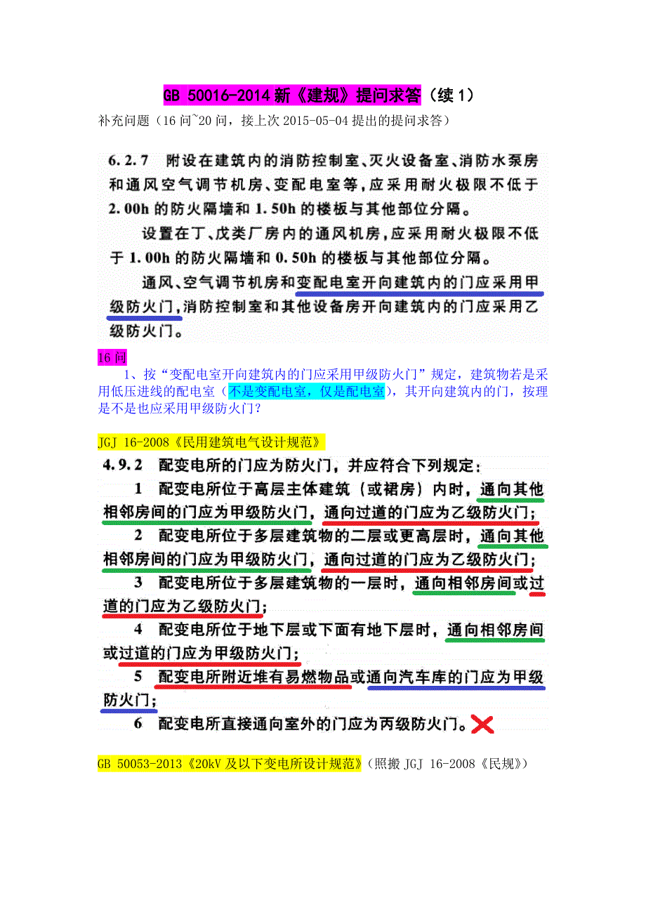新《建规》提问求答_第1页