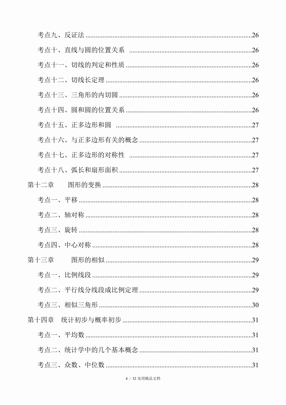 北师大版初中数学总复习知识点总结经典实用_第4页