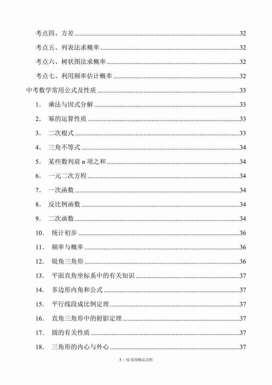 北师大版初中数学总复习知识点总结经典实用_第5页