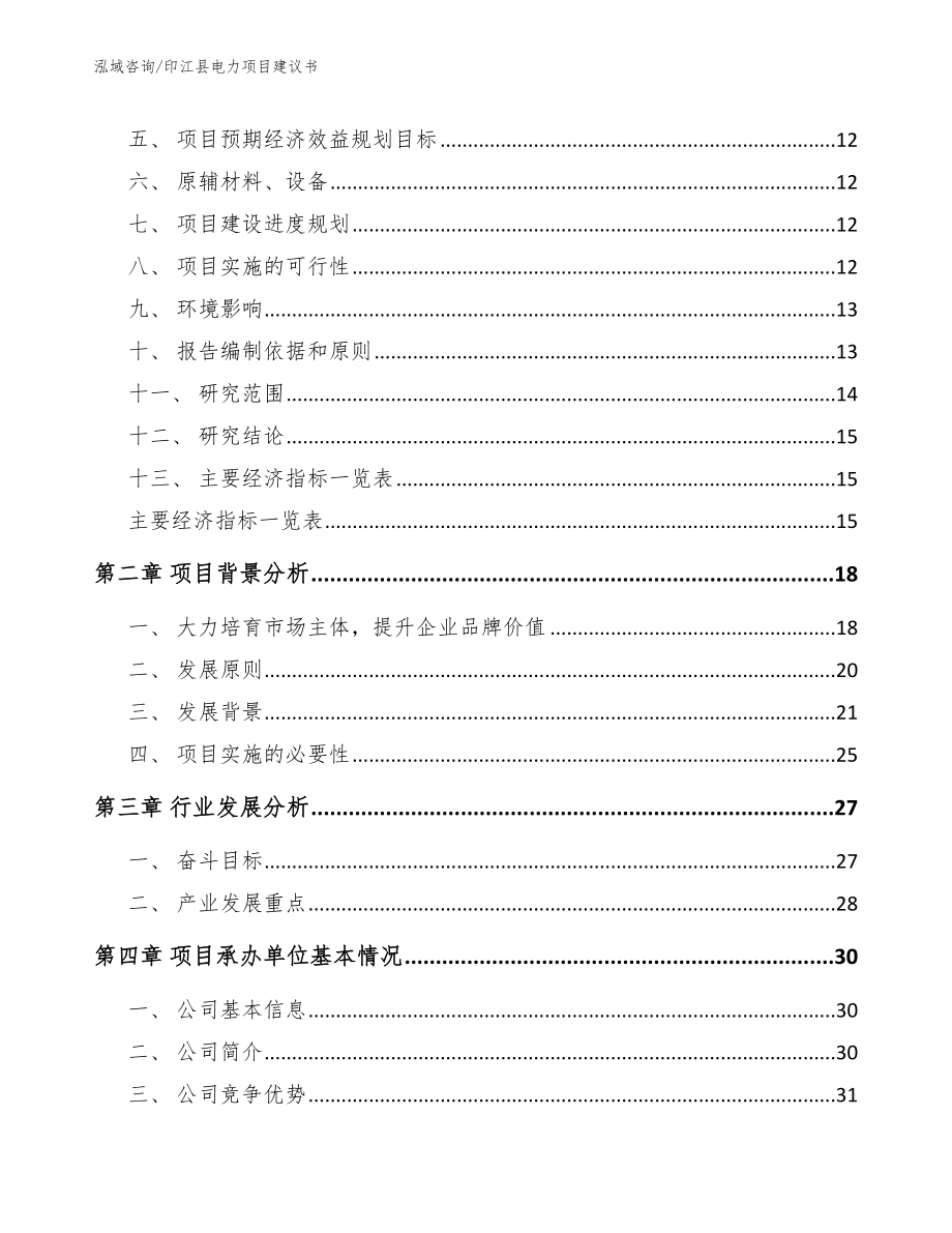 印江县电力项目建议书参考范文_第3页