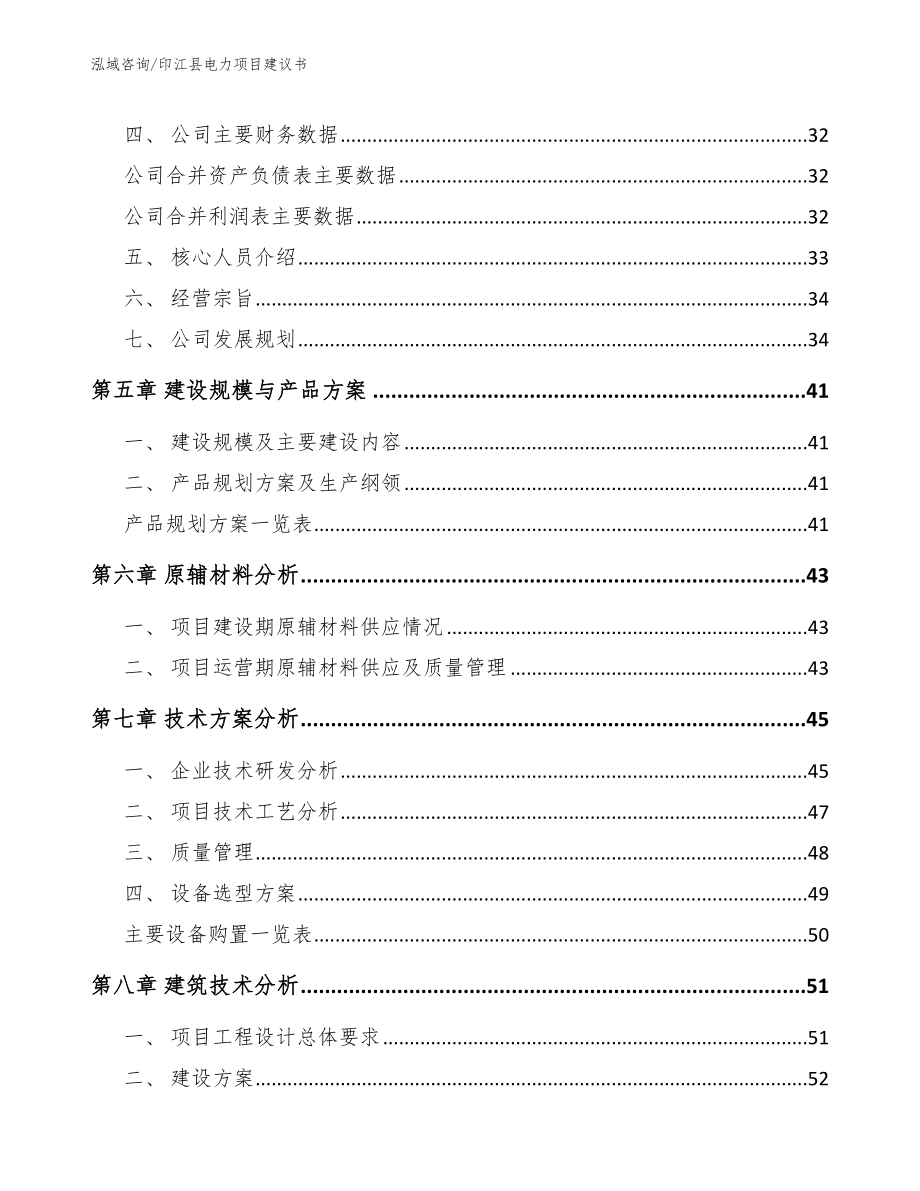 印江县电力项目建议书参考范文_第4页