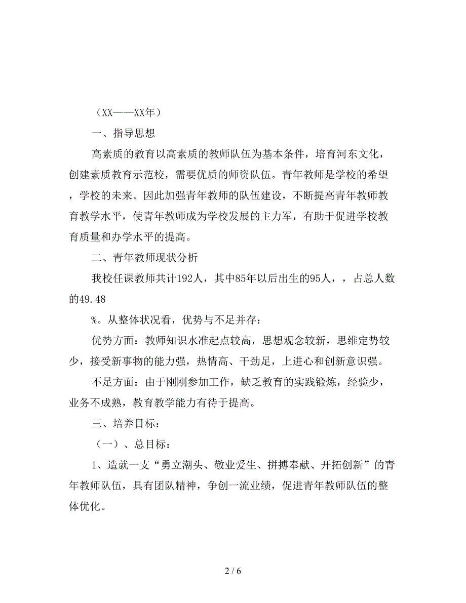 示范学校青年教师培养计划【最新版】.doc_第2页