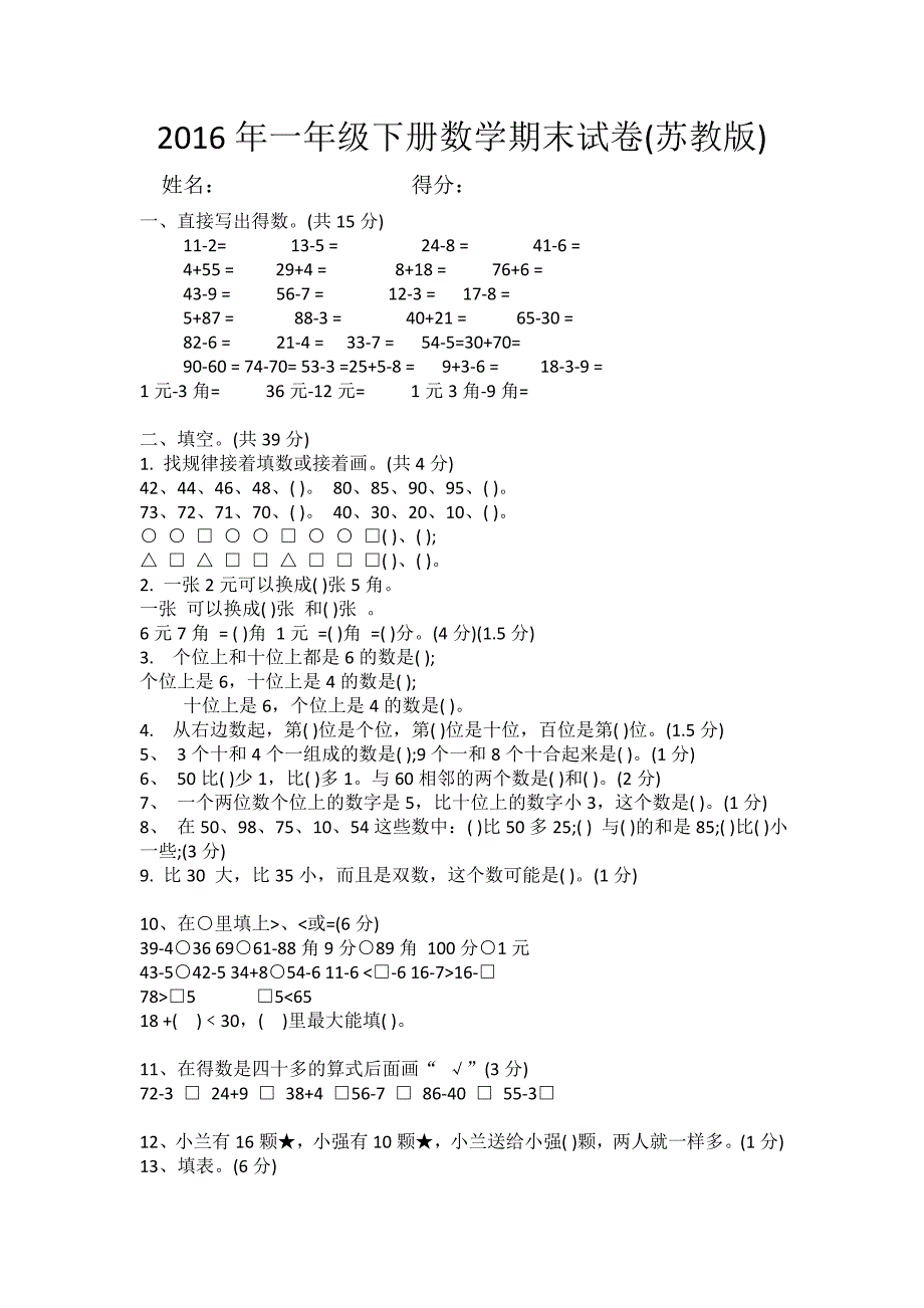 苏教版一年级下册数学期末试卷_第1页