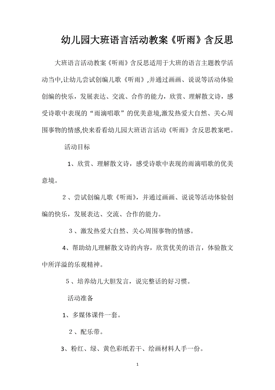 幼儿园大班语言活动教案听雨含反思_第1页