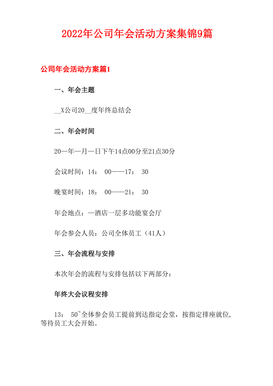 2022年公司年会活动方案集锦9篇_第1页