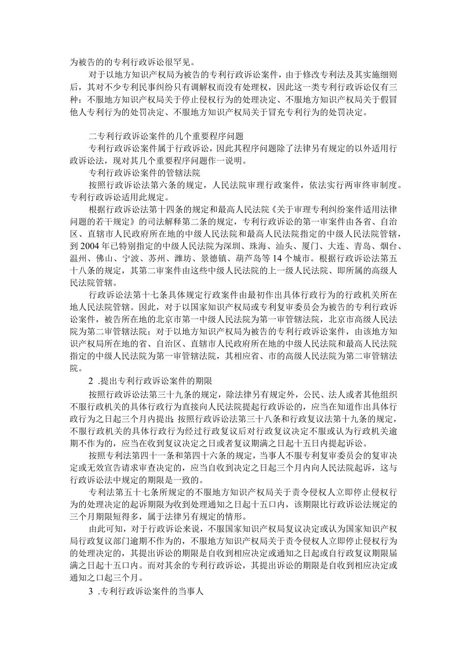 广东金融学院专利实务讲义06专利行政诉讼的代理_第2页