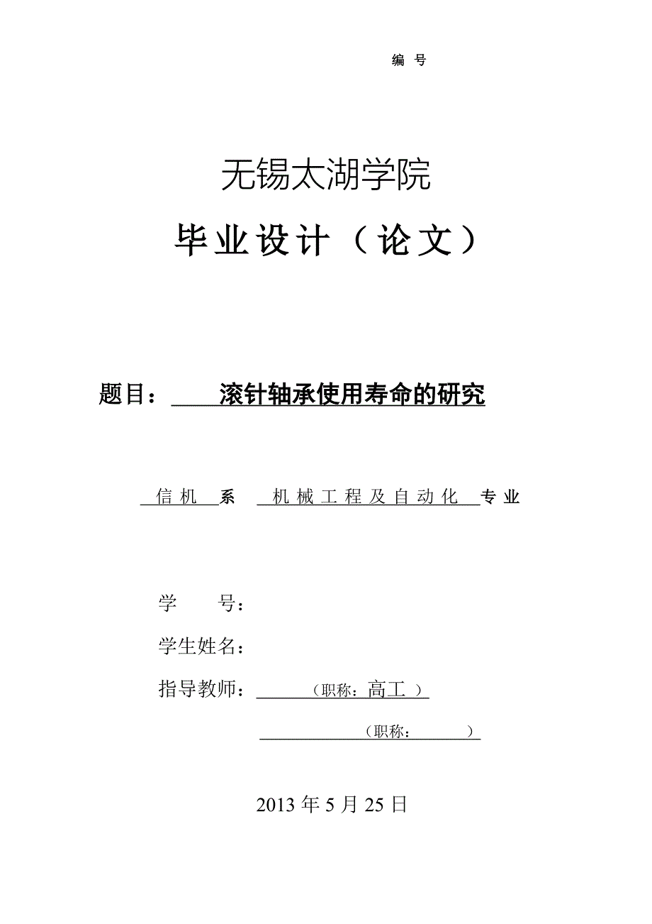 滚针轴承使用寿命的研究设计论文.doc_第1页