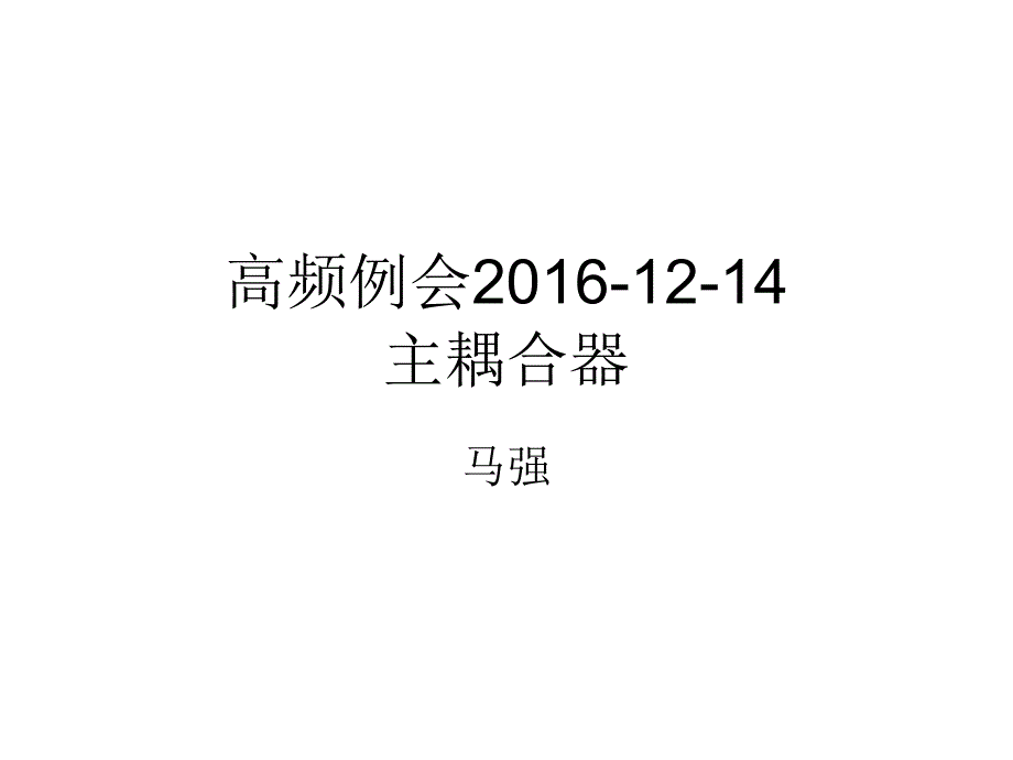 高频例会2016-12-14主耦合器_第1页