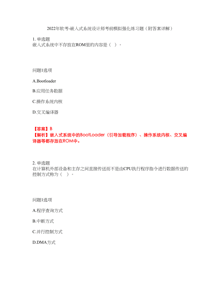 2022年软考-嵌入式系统设计师考前模拟强化练习题43（附答案详解）_第1页