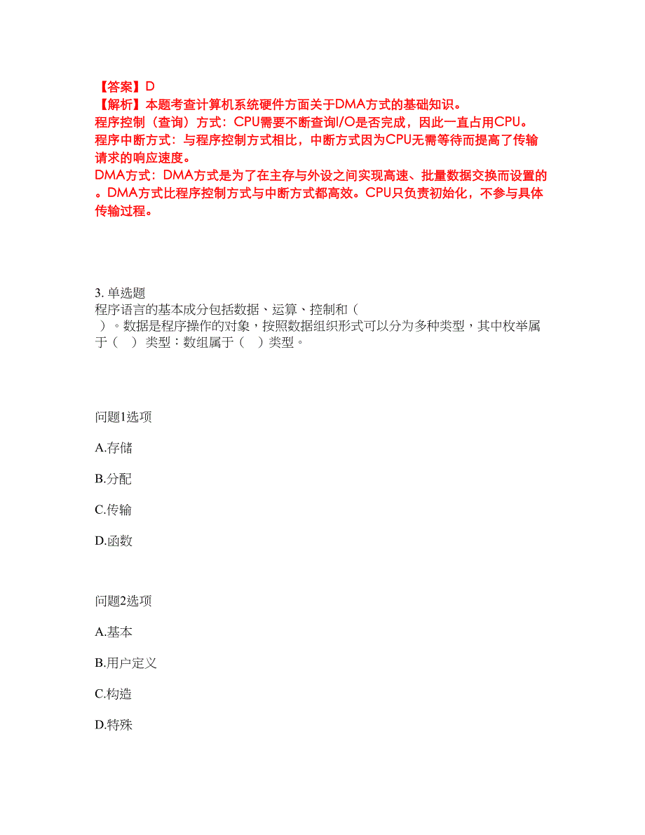 2022年软考-嵌入式系统设计师考前模拟强化练习题43（附答案详解）_第2页