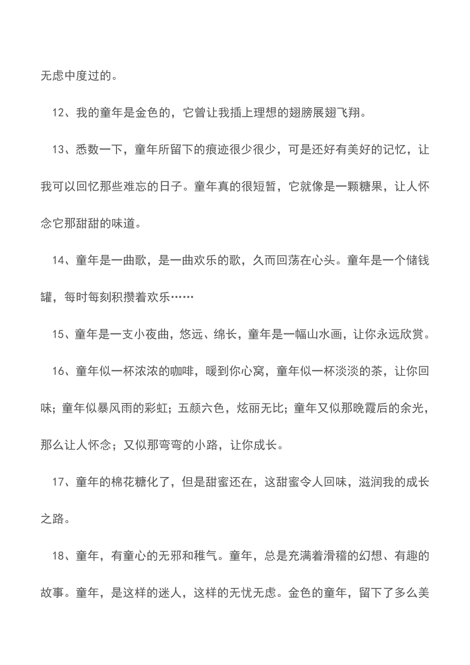 关于童年的好词好句【精品文档】.doc_第3页