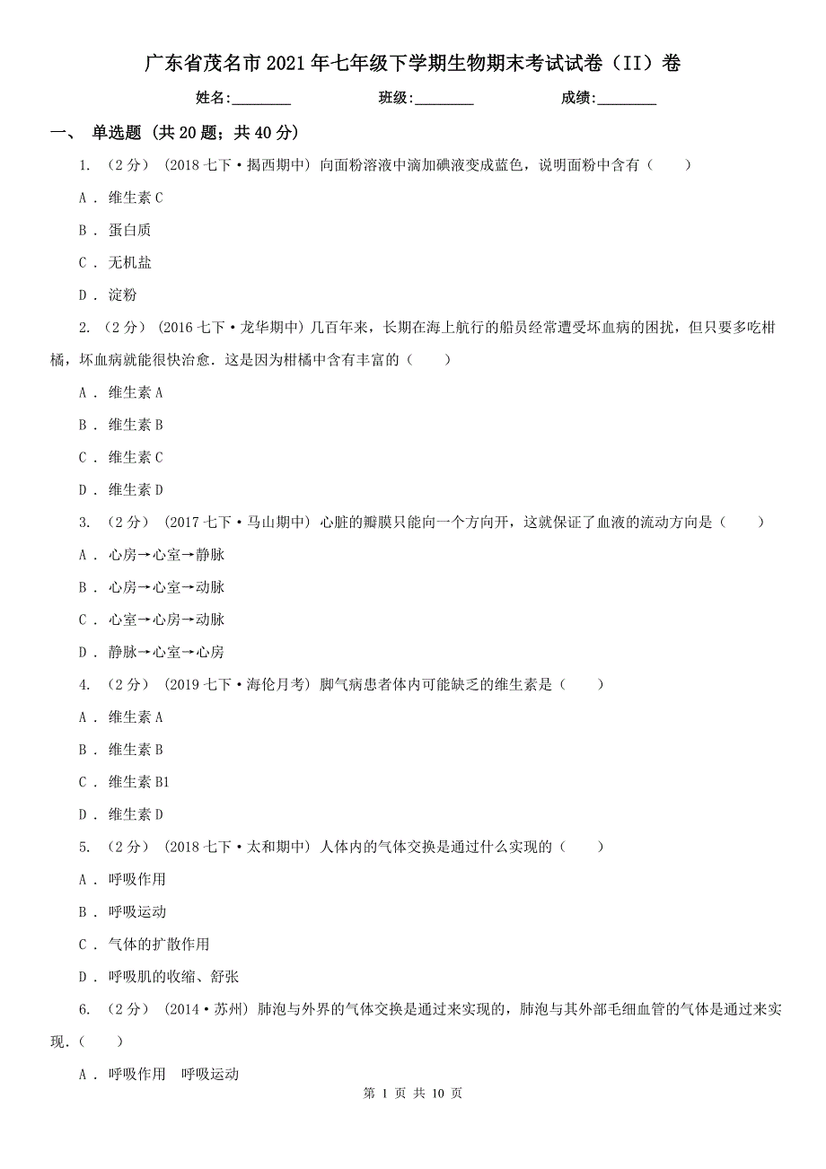 广东省茂名市2021年七年级下学期生物期末考试试卷（II）卷_第1页