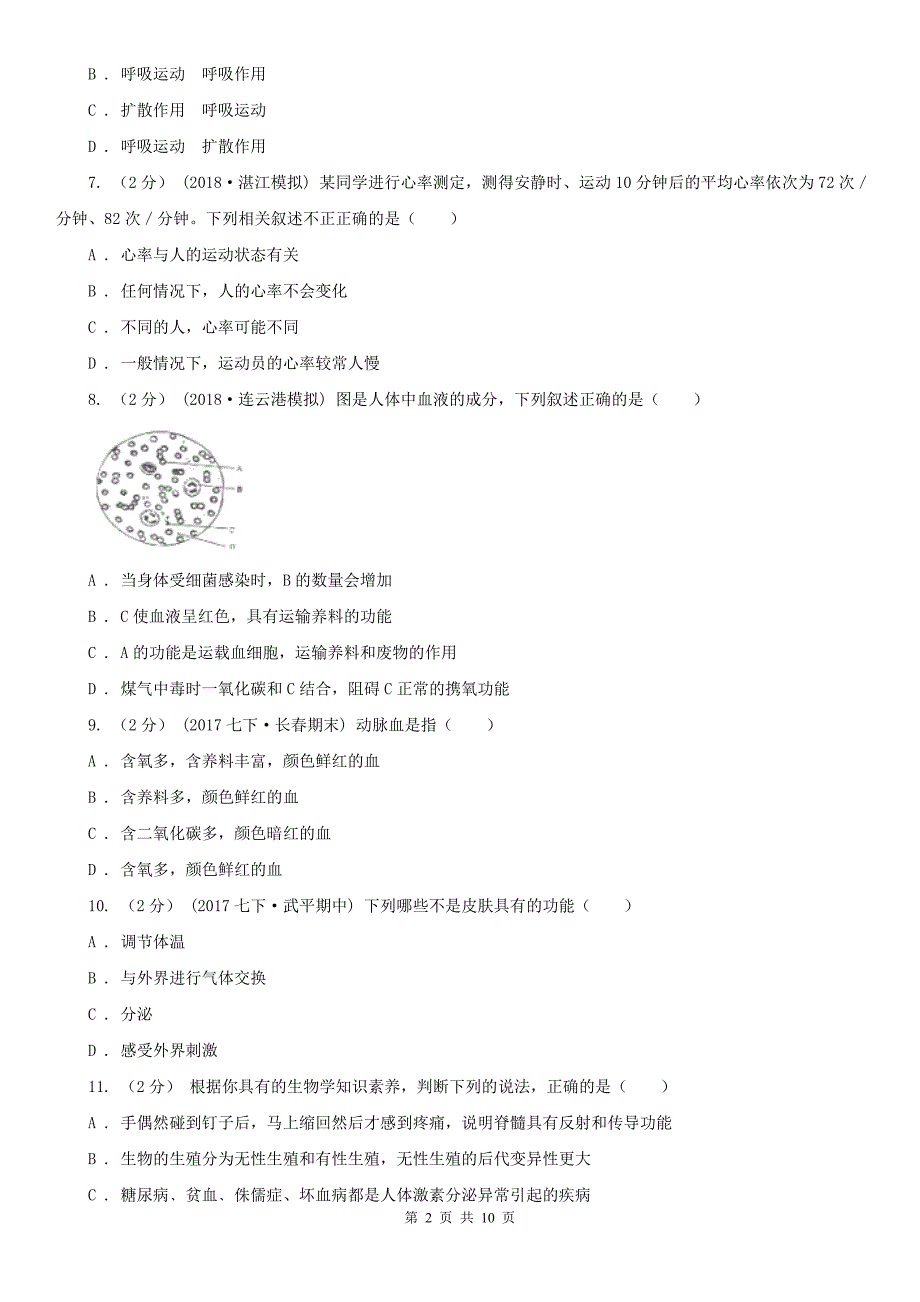 广东省茂名市2021年七年级下学期生物期末考试试卷（II）卷_第2页