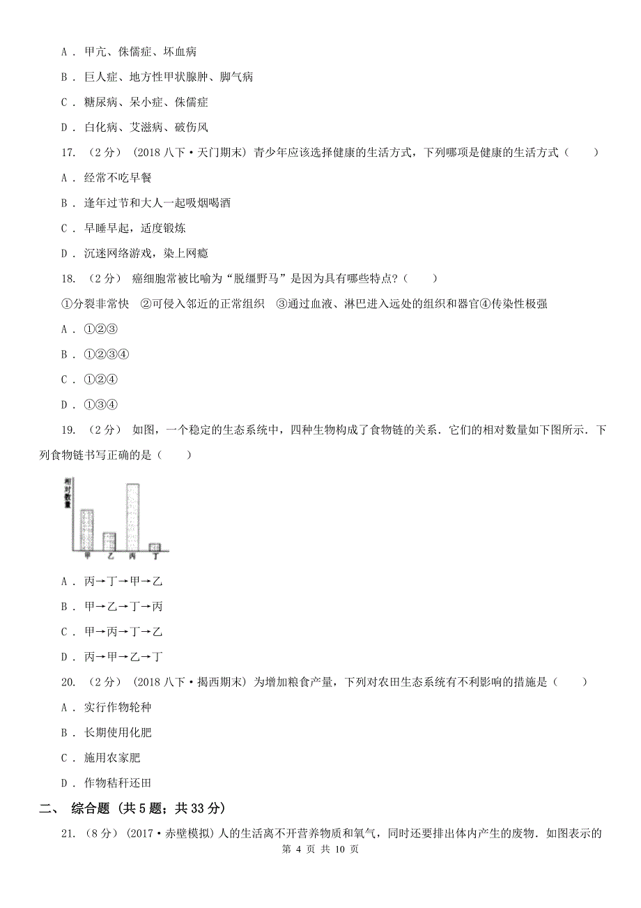 广东省茂名市2021年七年级下学期生物期末考试试卷（II）卷_第4页