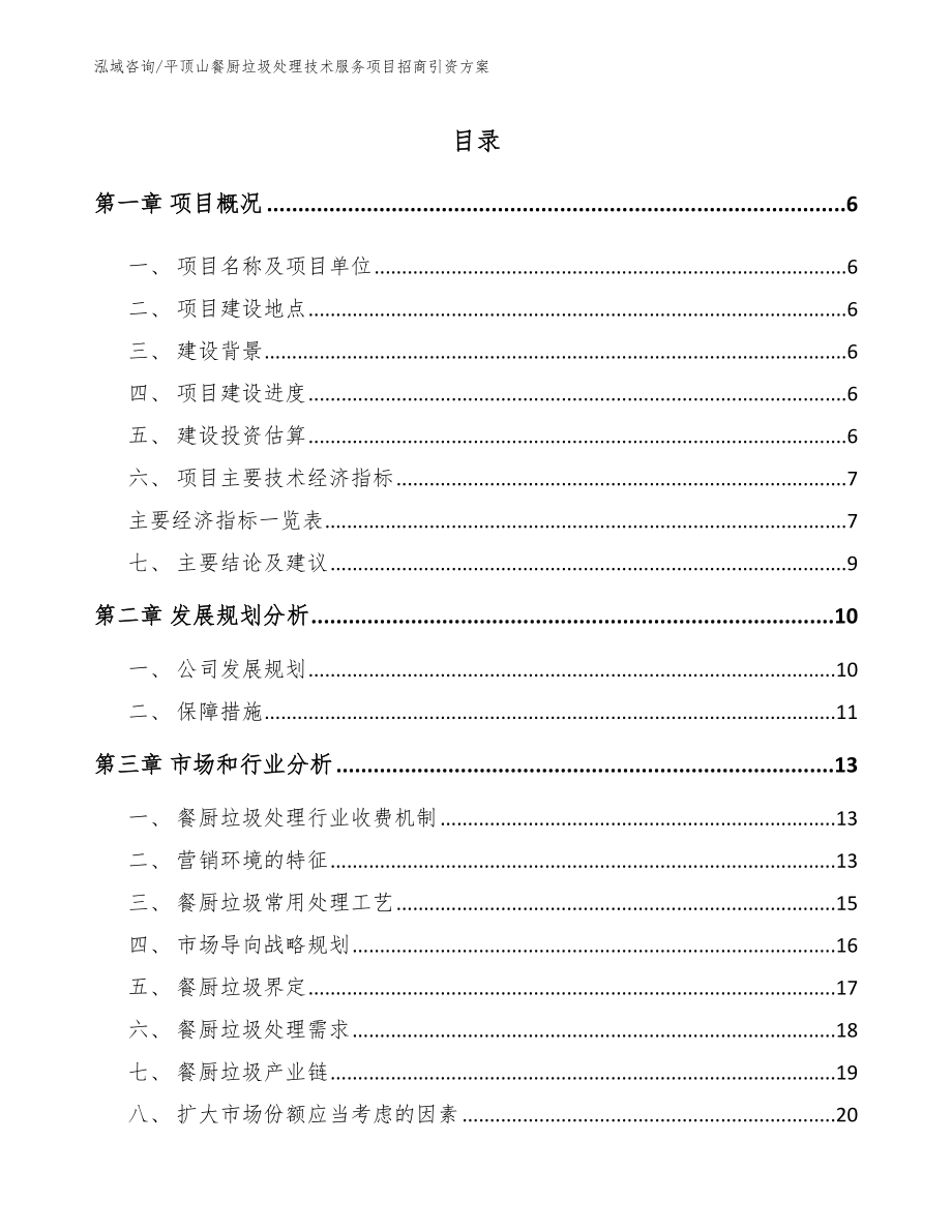 平顶山餐厨垃圾处理技术服务项目招商引资方案模板范文_第1页