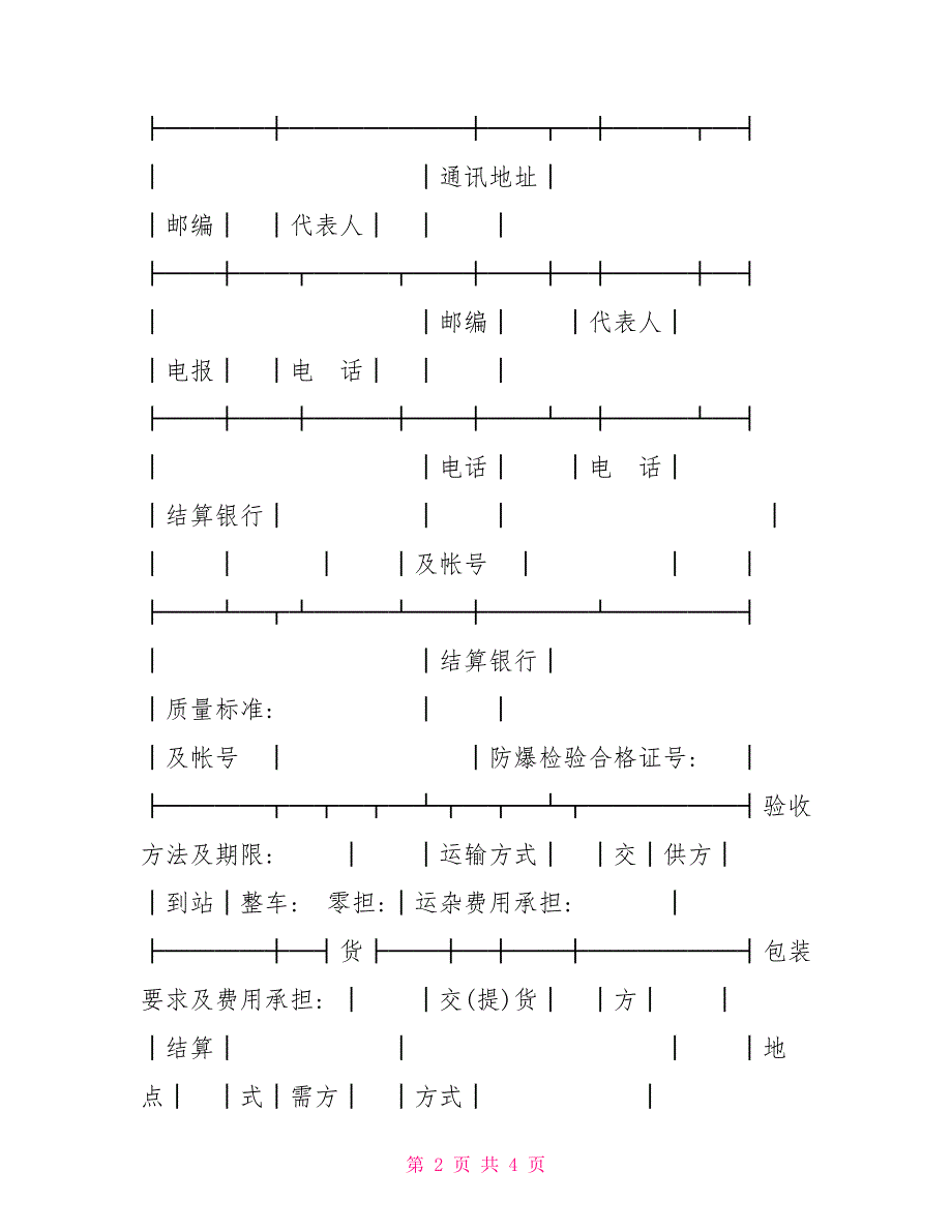 煤矿机电产品购销合同（煤炭）合同协议2_第2页