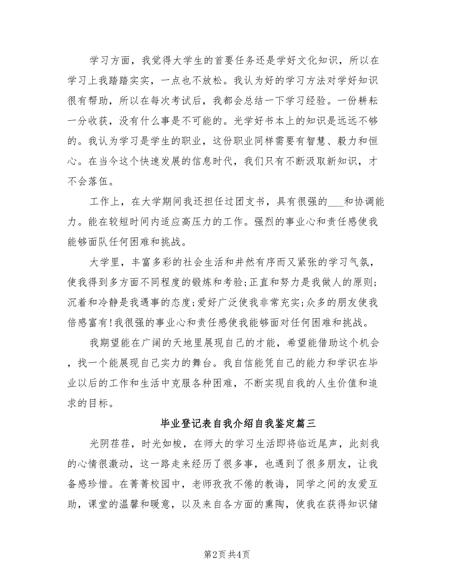 2021年毕业登记表自我介绍自我鉴定.doc_第2页