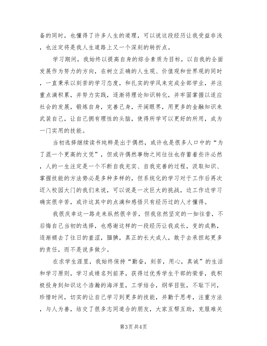 2021年毕业登记表自我介绍自我鉴定.doc_第3页