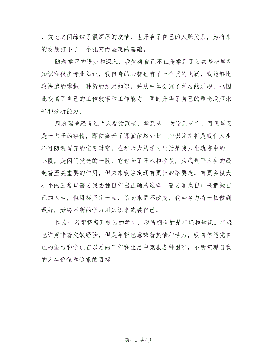 2021年毕业登记表自我介绍自我鉴定.doc_第4页