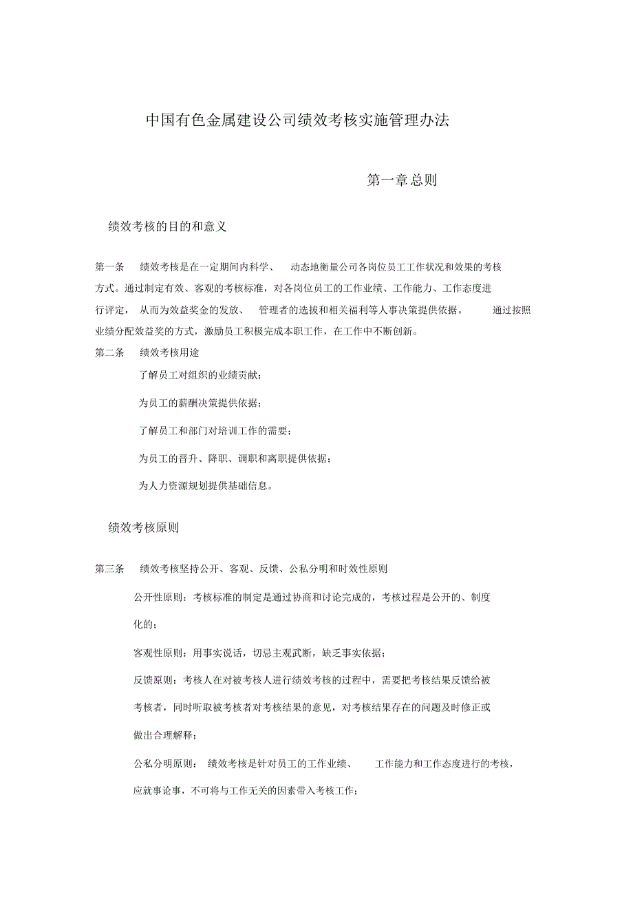 某金属公司建设公司绩效考核实施管理办法_第1页