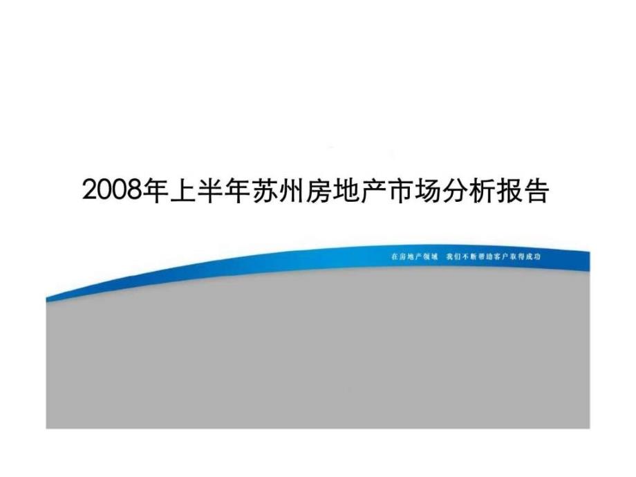 上半年苏州房地产市场分析报告_第1页