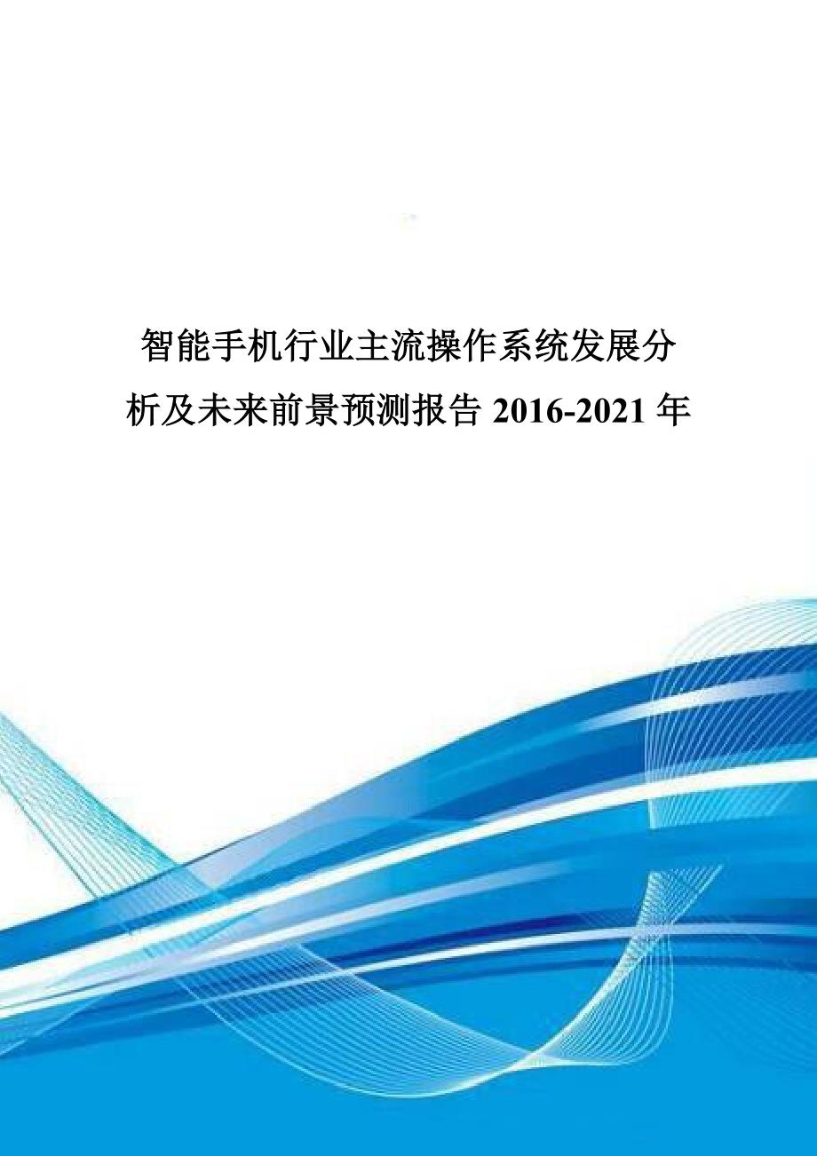 智能手机行业主流操作系统发展分析及未来前景预测报告2016-2021年.doc_第1页