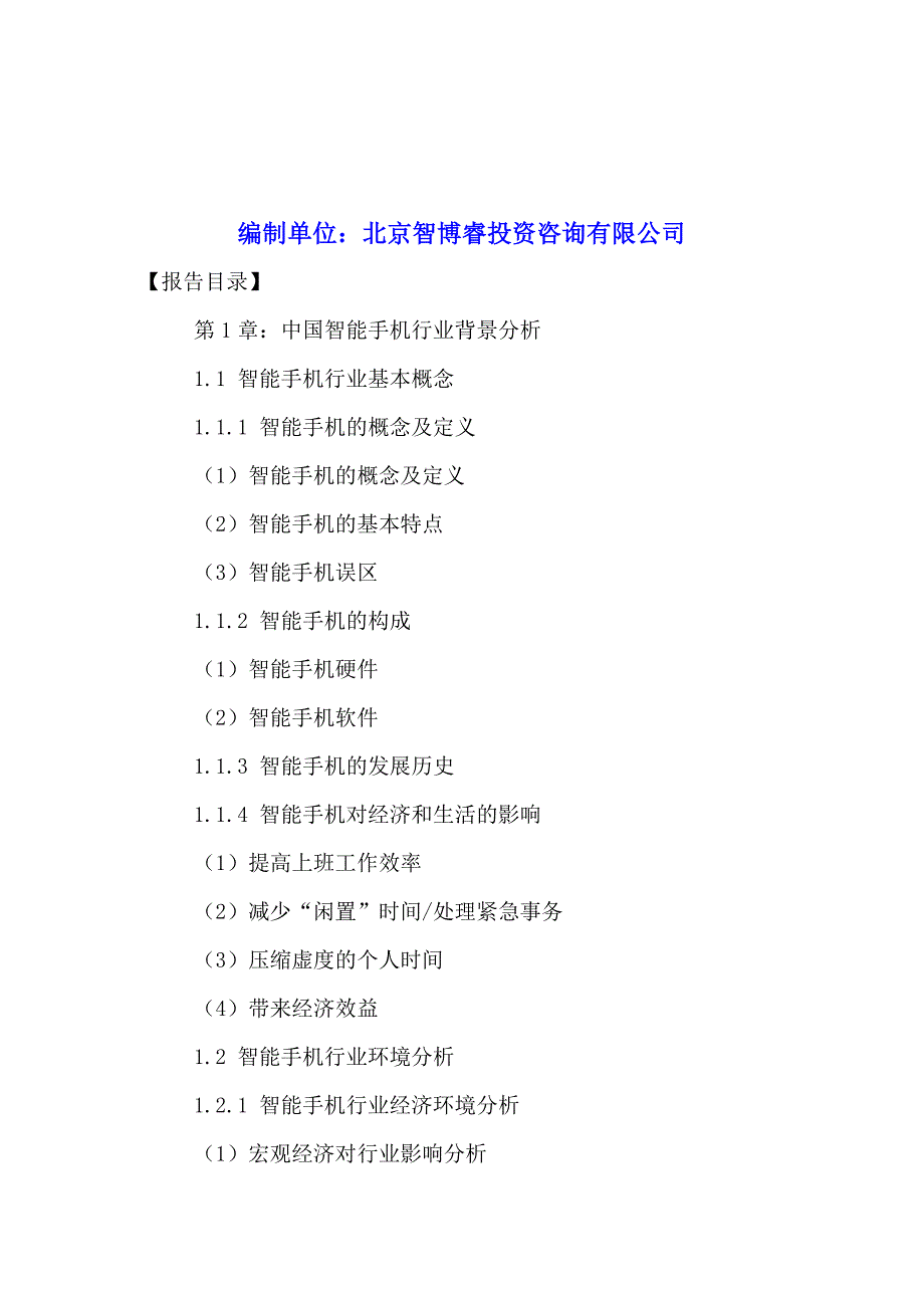 智能手机行业主流操作系统发展分析及未来前景预测报告2016-2021年.doc_第2页