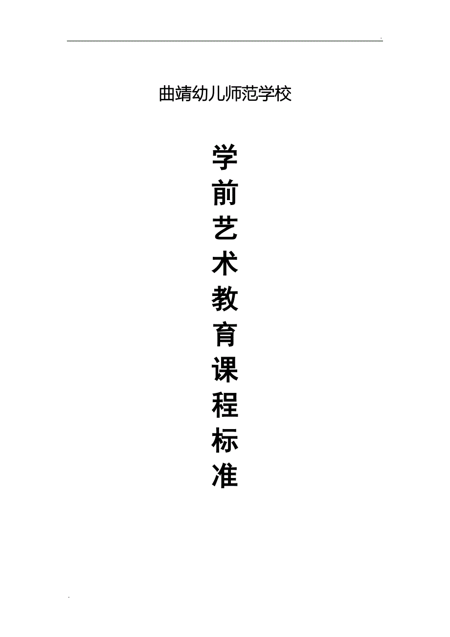 学前儿童艺术教育课程标准(DOC 7页)_第1页