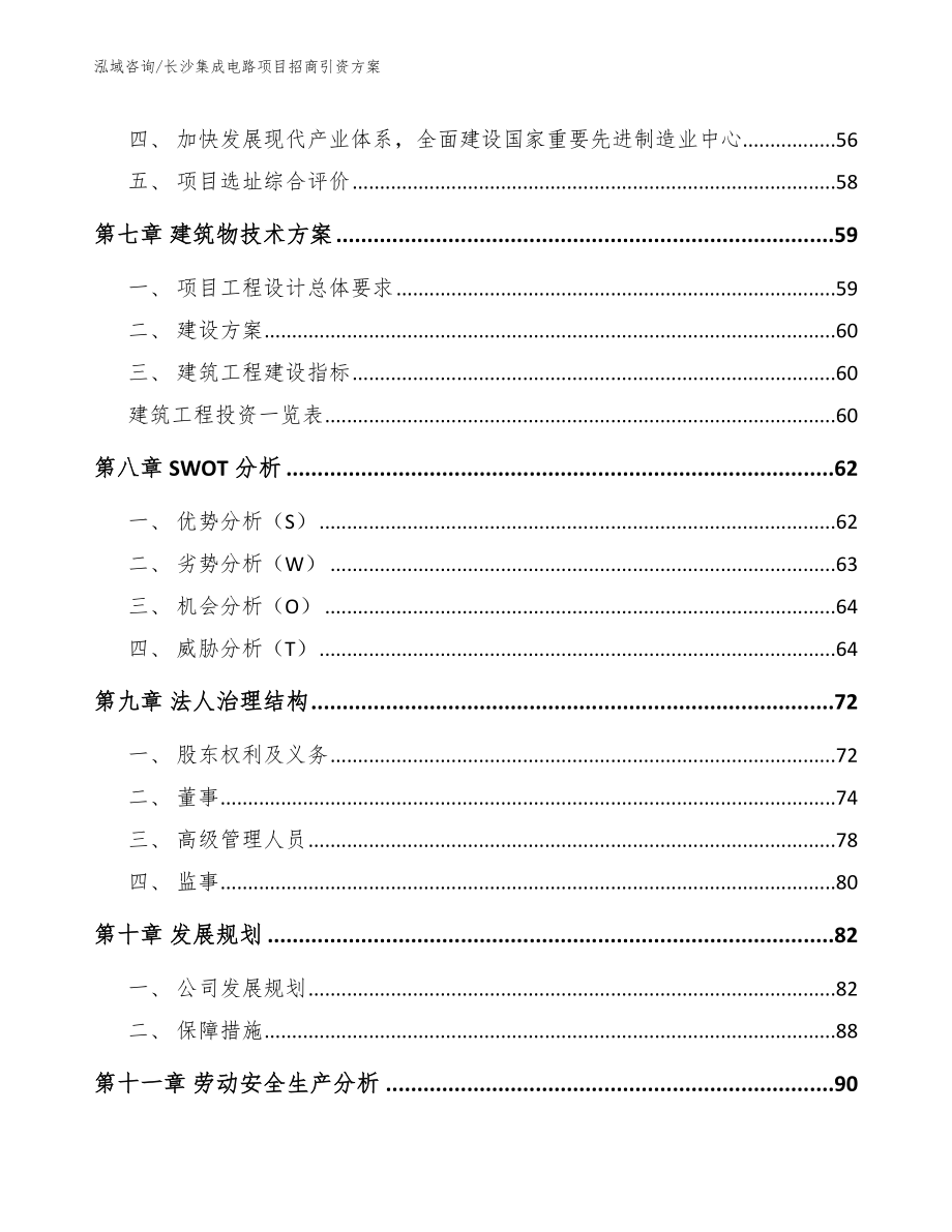 长沙集成电路项目招商引资方案_第4页