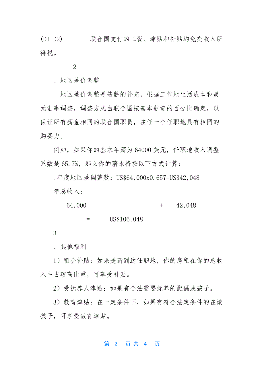 [联合国专业及专业以上职类国际职员工资待遇]-联合国职员待遇.docx_第2页