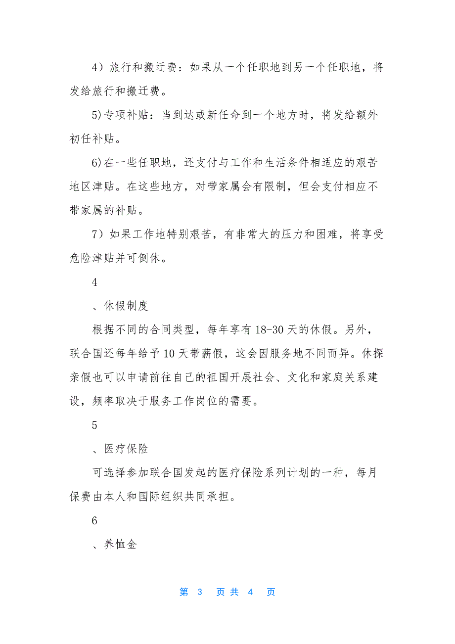 [联合国专业及专业以上职类国际职员工资待遇]-联合国职员待遇.docx_第3页