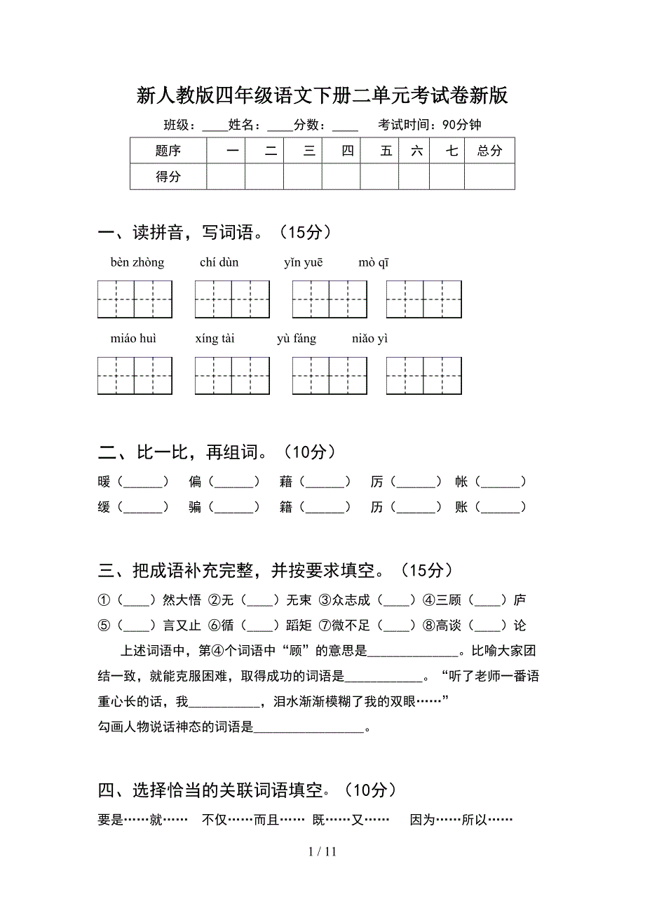 新人教版四年级语文下册二单元考试卷新版(2套).docx_第1页