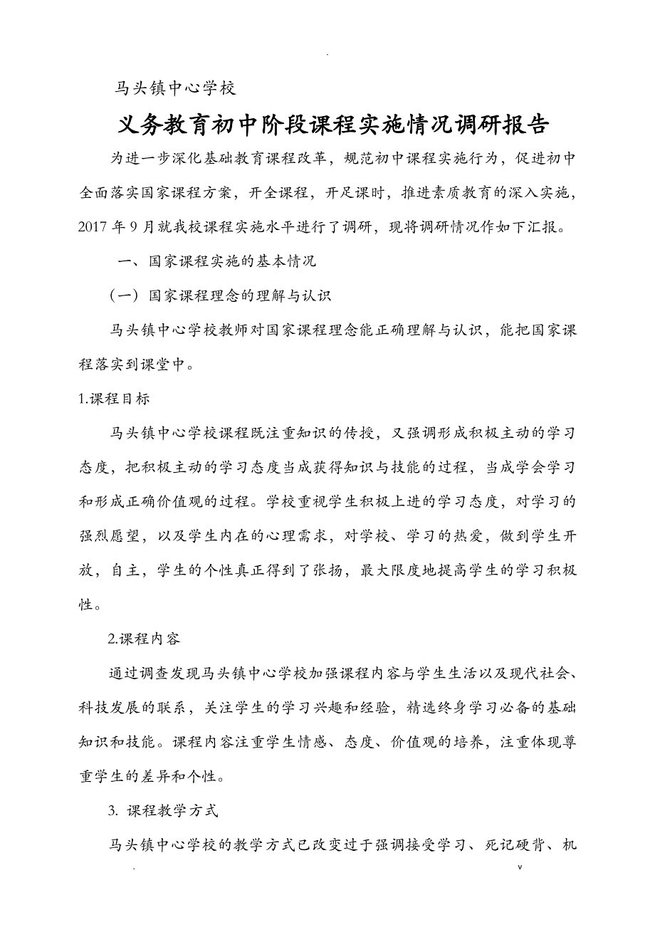 义务教育初中学段课程实施情况调查研究报告_第1页