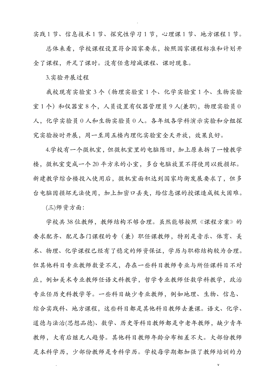 义务教育初中学段课程实施情况调查研究报告_第4页