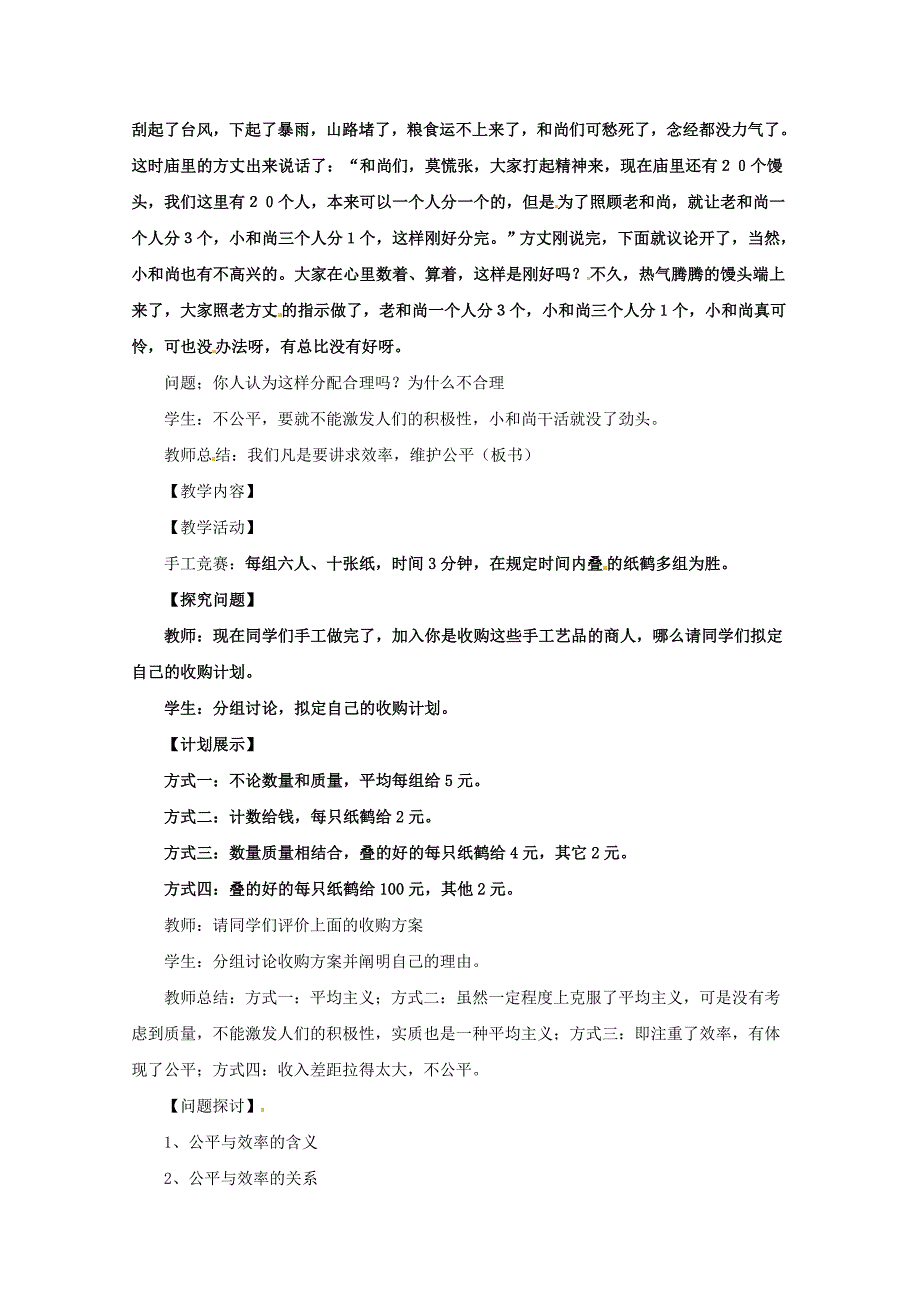 政治综合探究提高效率维护公平教案必修1关注高中学习资料库_第2页