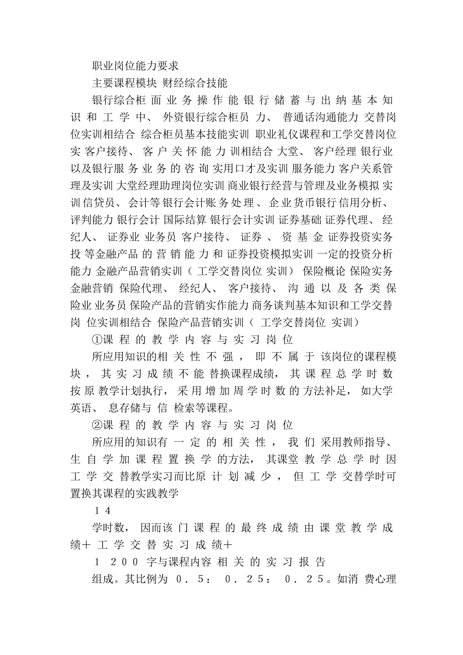 构建工学结合_校企合作的人才培养模式_金融与证券专业工学交替教学....doc_第4页