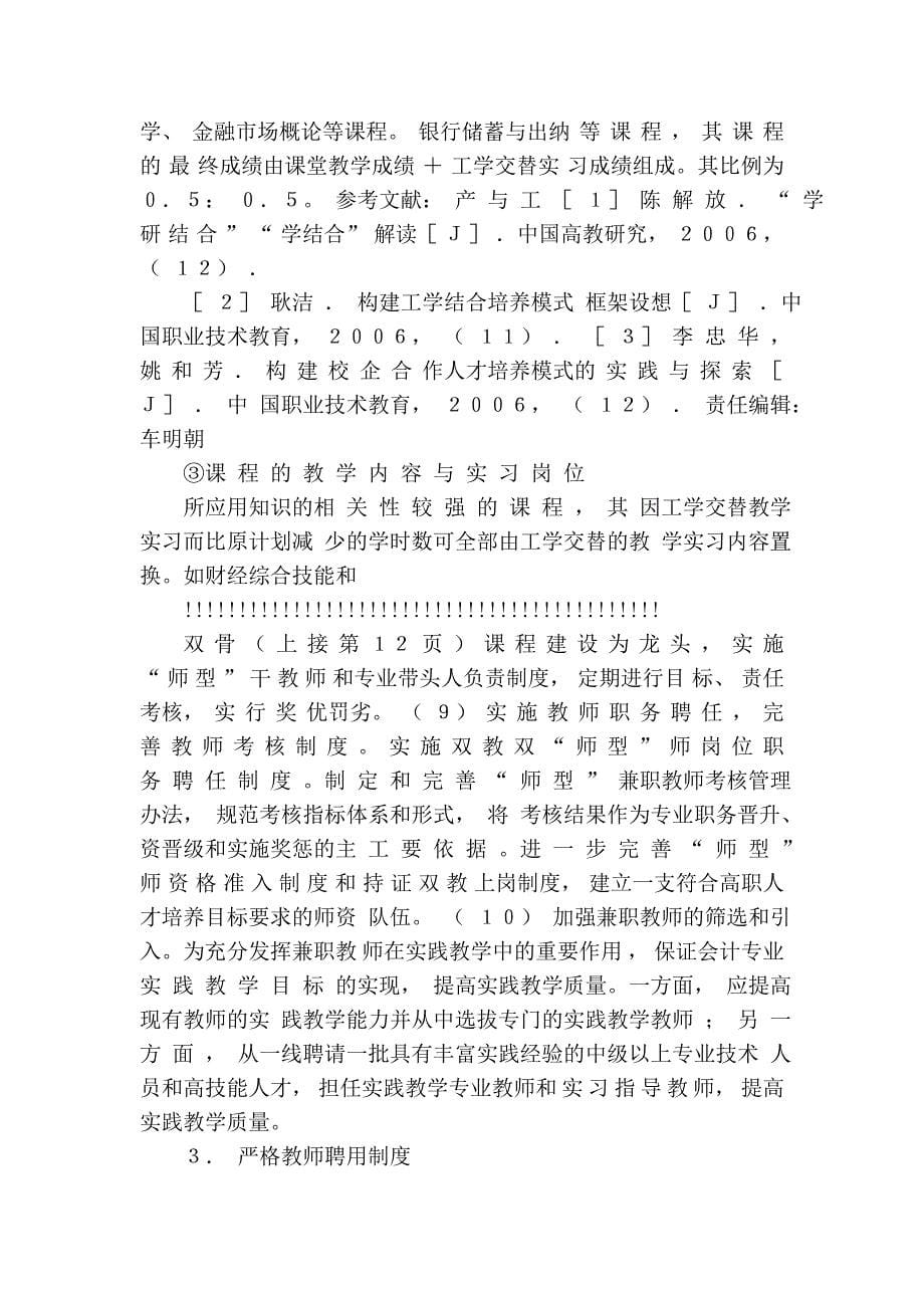 构建工学结合_校企合作的人才培养模式_金融与证券专业工学交替教学....doc_第5页