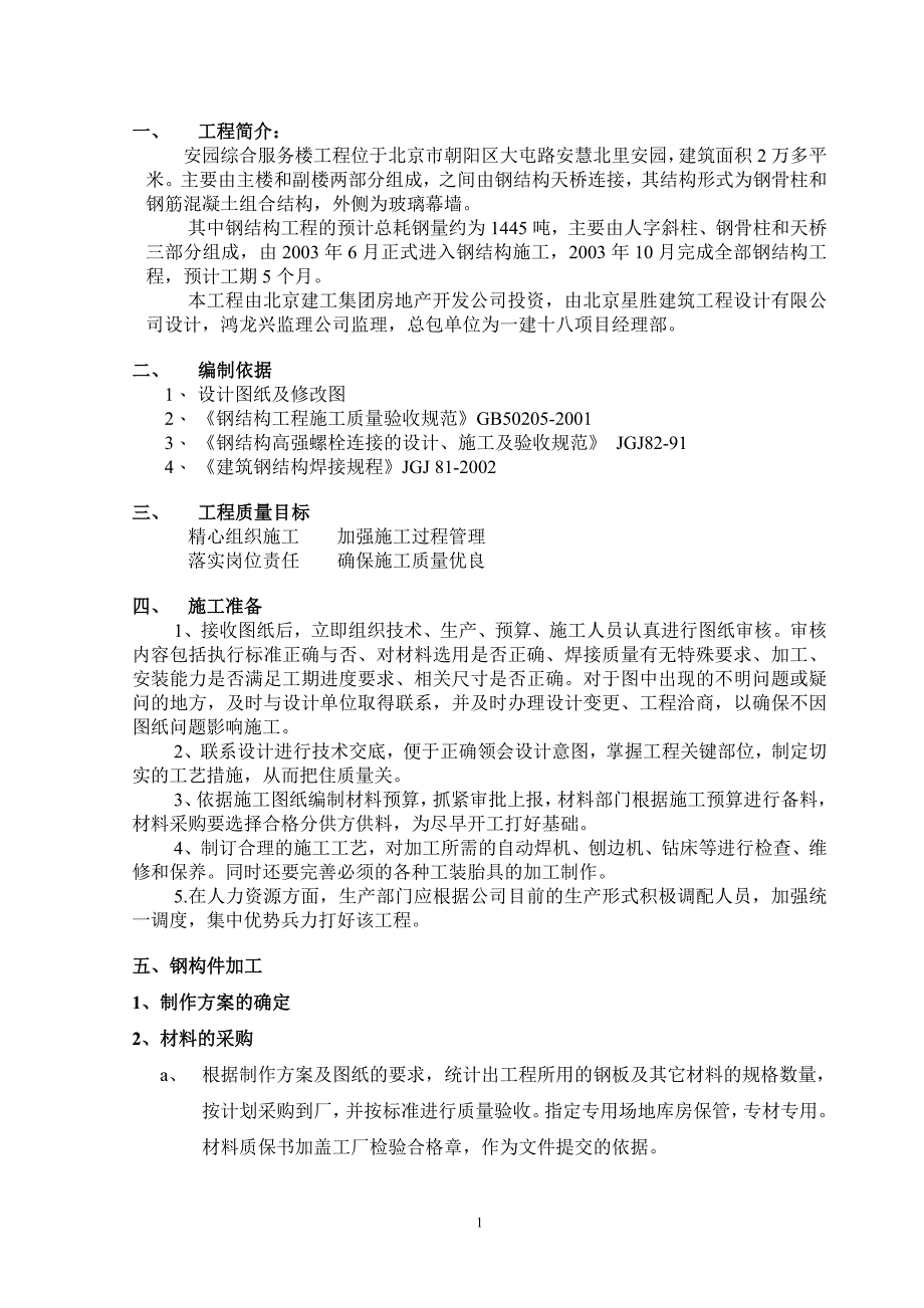 （精选施工方案大全）安园综合服务楼工程钢结构施工方案_第1页