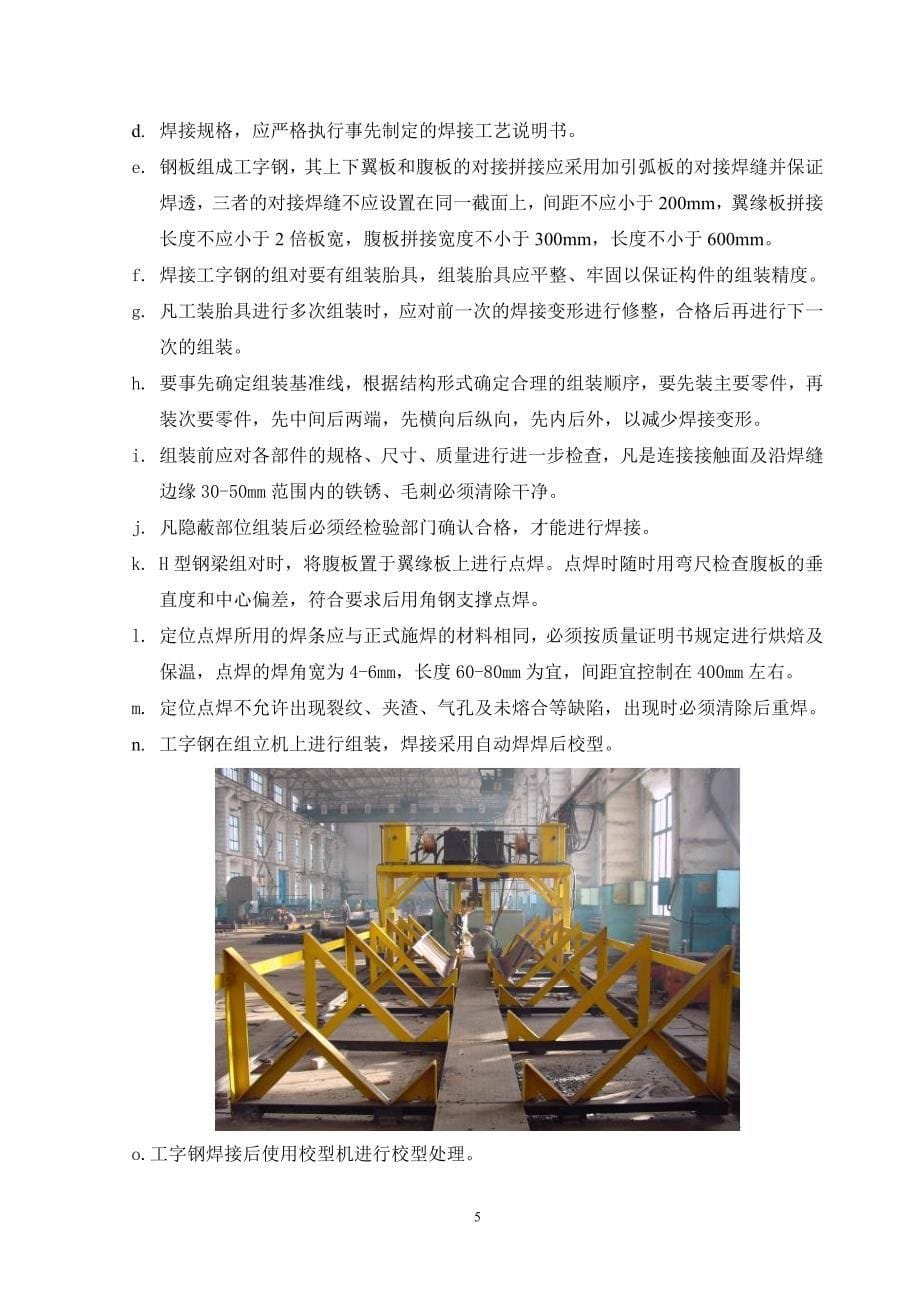 （精选施工方案大全）安园综合服务楼工程钢结构施工方案_第5页