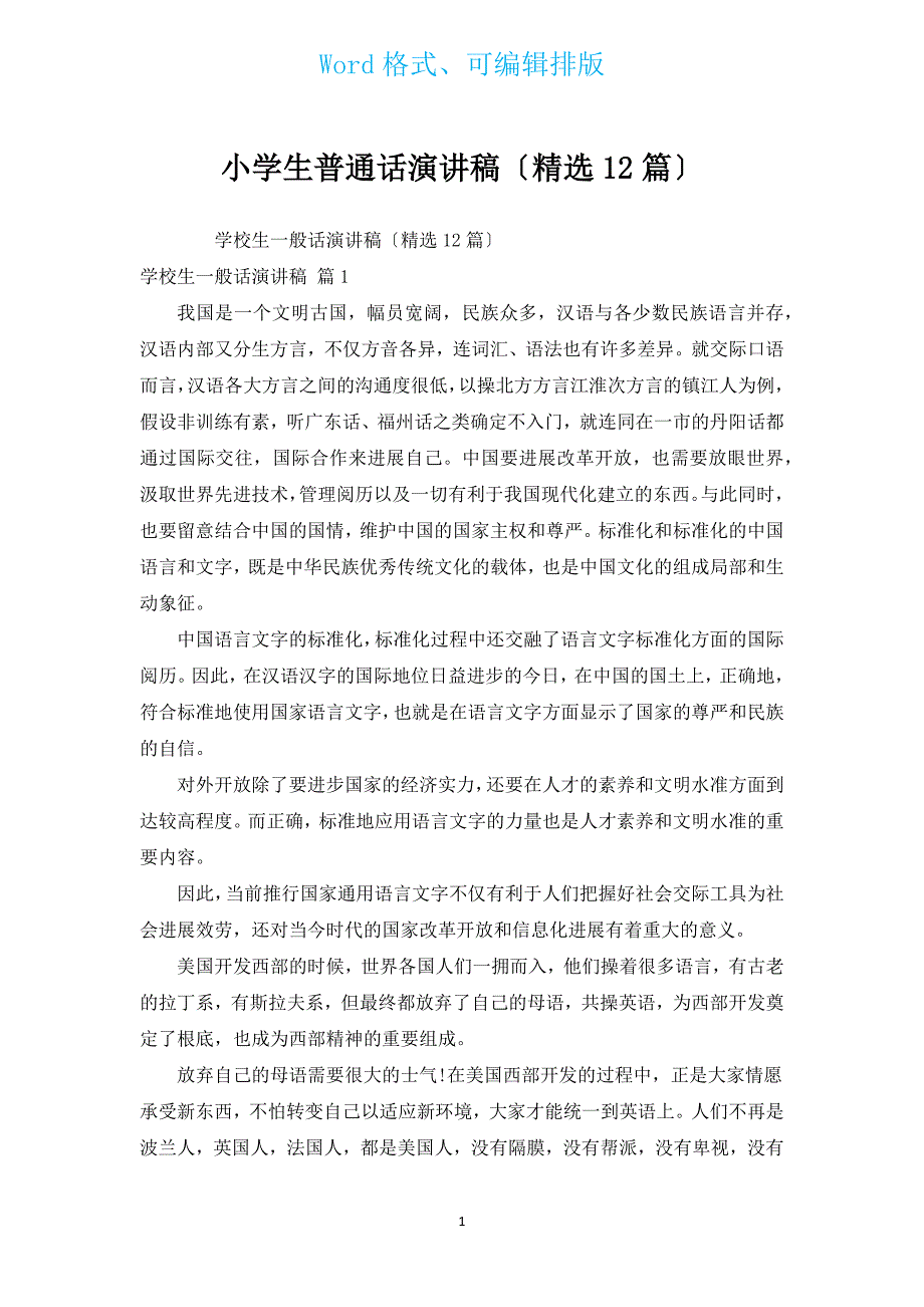 小学生普通话演讲稿（汇编12篇）.docx_第1页