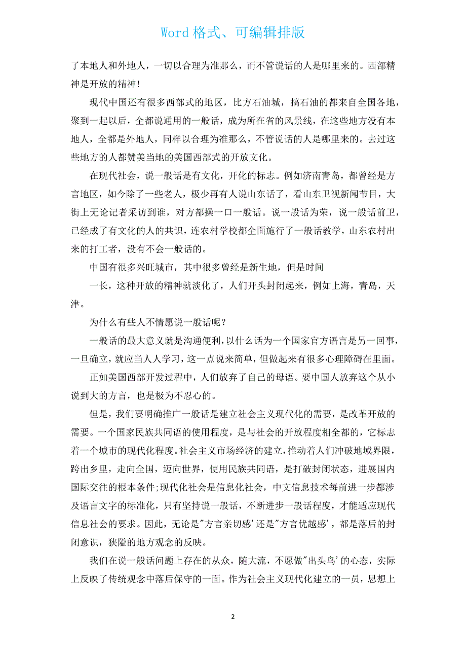 小学生普通话演讲稿（汇编12篇）.docx_第2页