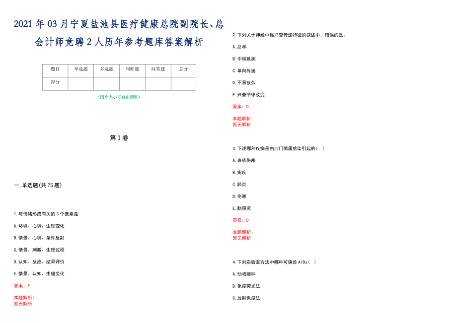 2021年03月宁夏盐池县医疗健康总院副院长、总会计师竞聘2人历年参考题库答案解析_第1页