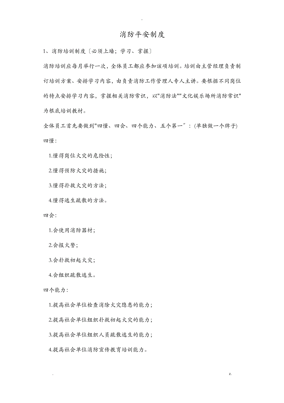 消防安全上墙制度内容_第1页