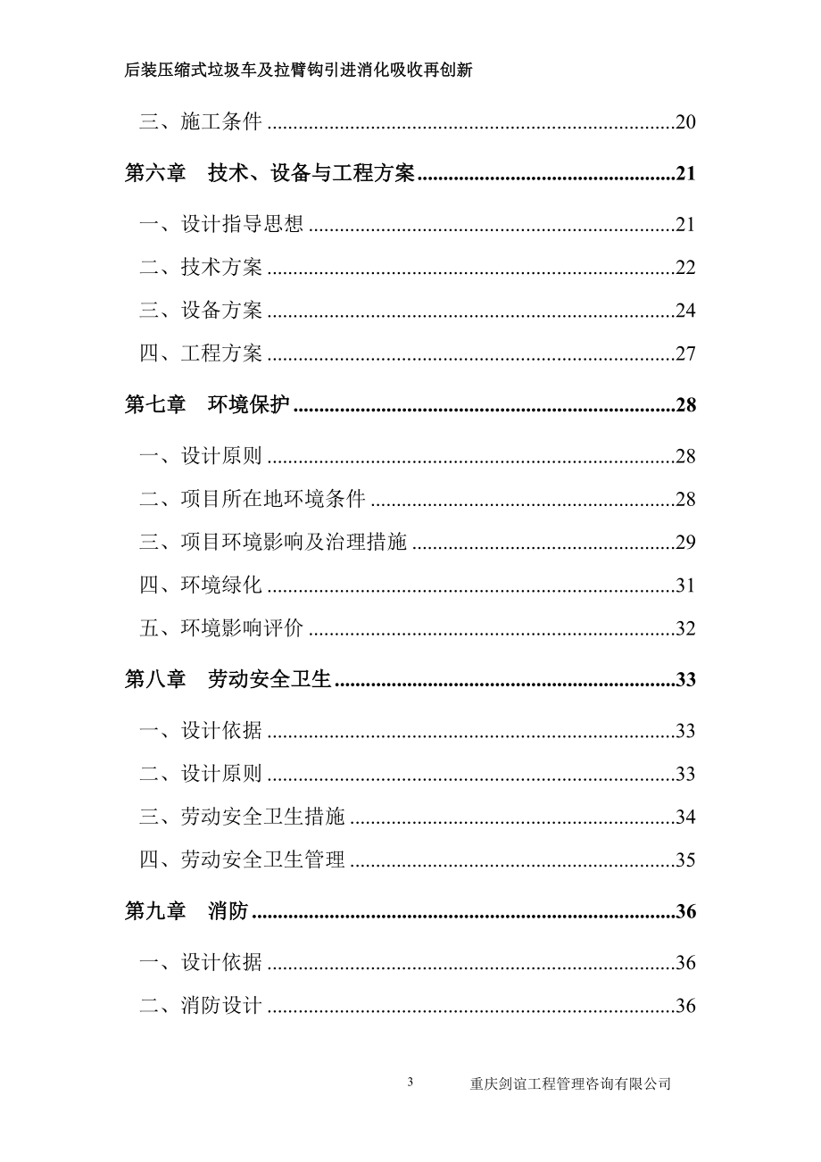 后装压缩式垃圾车及拉臂钩引进消化吸收再创新项目谋划建议书.doc_第3页