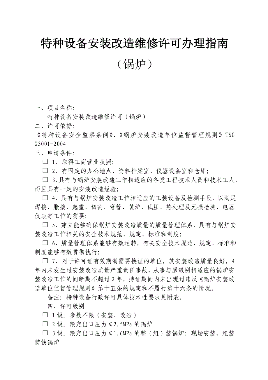 特种设备安装改造维修许可指南(锅炉)_第1页