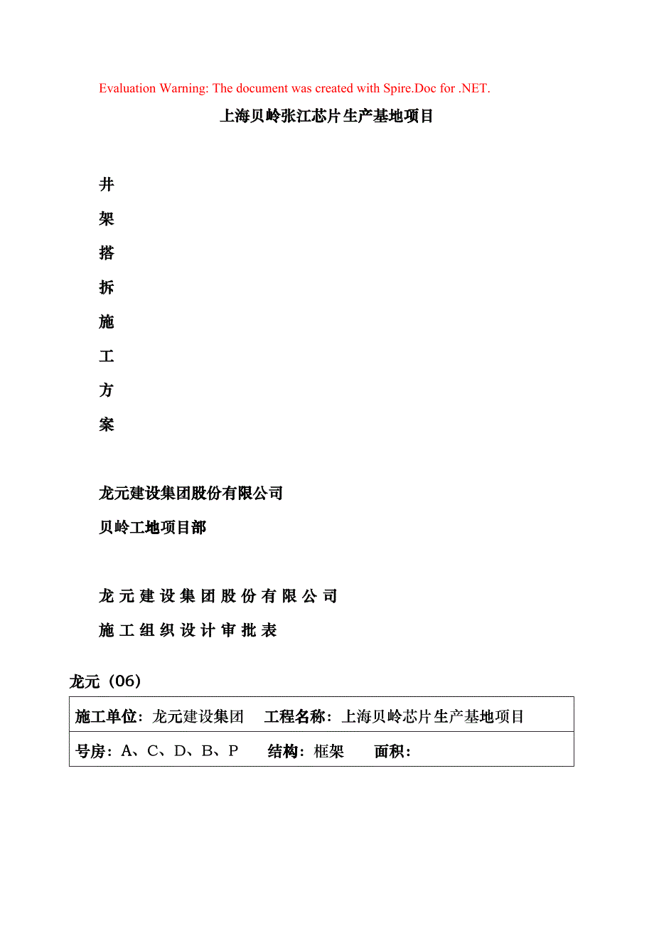 上海芯片生产基地井架搭拆施工方案(DOC14页)fvuo_第1页