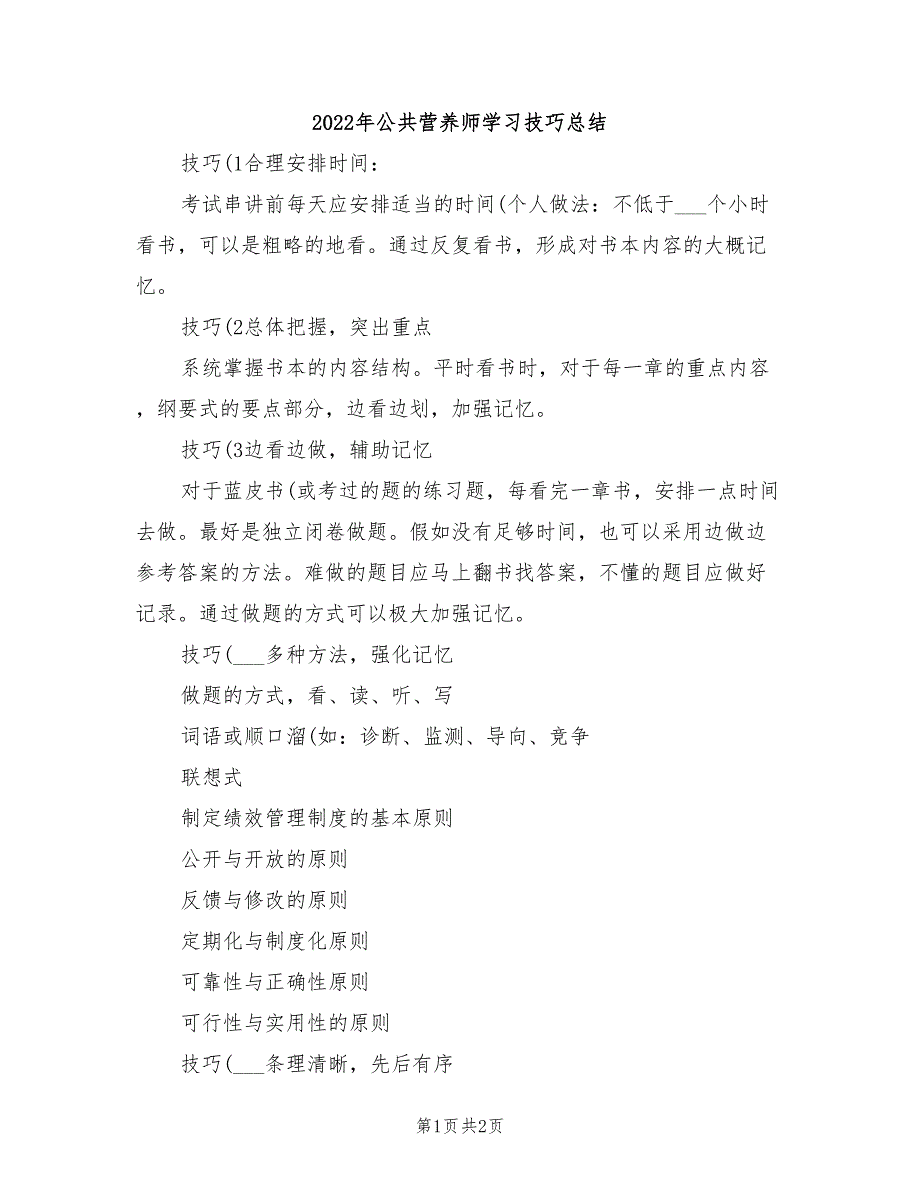 2022年公共营养师学习技巧总结_第1页
