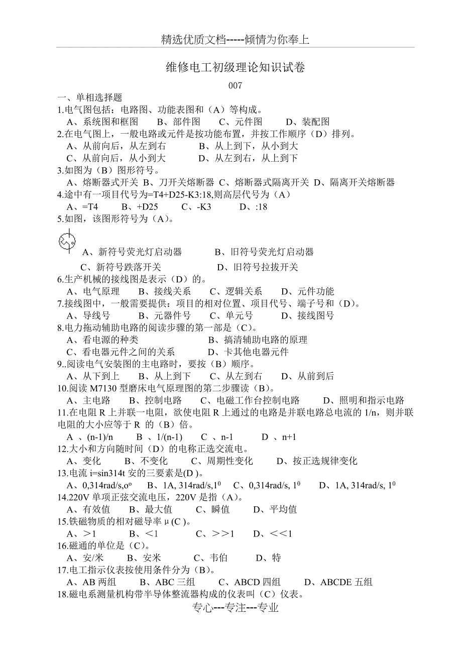 维修电工初级理论知识试卷(共6页)_第1页