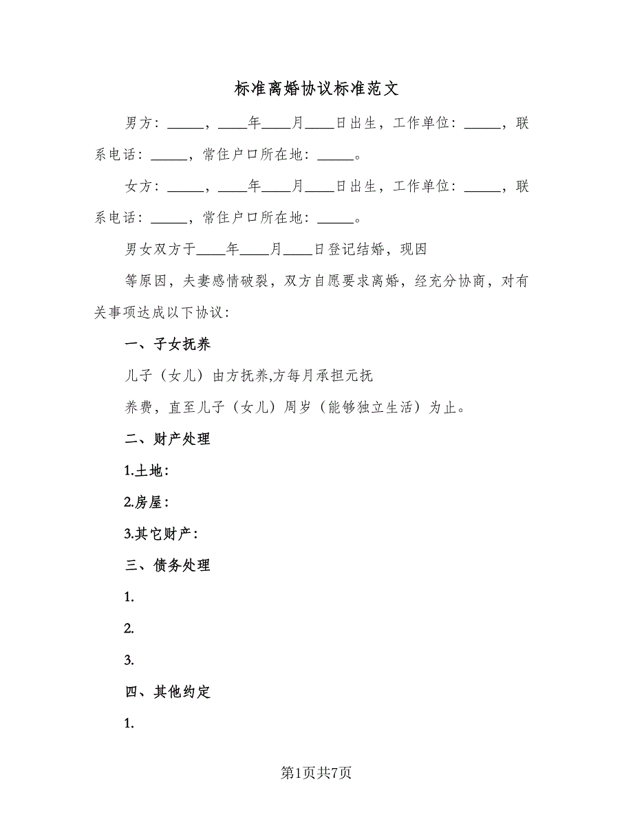 标准离婚协议标准范文（三篇）.doc_第1页